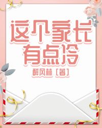 这个家长有点冷